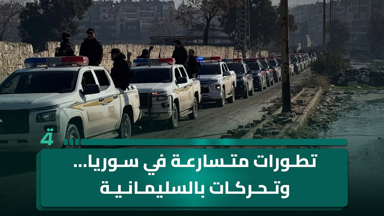 فيديو | تطورات متسارعة في سوريا… تحركات بالسليمانية ويقظة أمنية قصوى من سنجار
