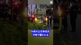 #N党 の #立花孝志 氏が刃物で襲われる　#財務省 付近の路上 #毎日新聞 #shorts