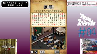 [DS]＃04 憤慨不可避【DS西村京太郎サスペンス - West Villageに挑戦！】