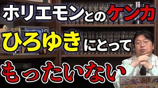 【ひろゆきとホリエモン】ホリエモンとの喧嘩はひろゆきにとって損失【岡田斗司夫/切り抜き】