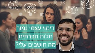 דימוי עצמי נמוך - תלות חברתית - מה כולן חושבות עלי - מה הפתרון היהודי לתופעות אלו? • דולב דוידוביץ'