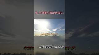 ゆっくりが歌う「旅立ちの日に」　サビ歌唱シーン