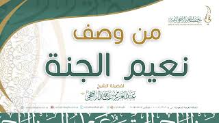 من وصف نعيم الجنة II فضيلة الشيخ عبدالعزيز الراجحي image