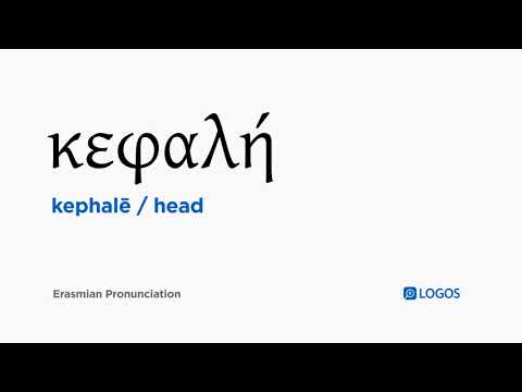 How to pronounce Kephalē in Biblical Greek - (κεφαλή / head)