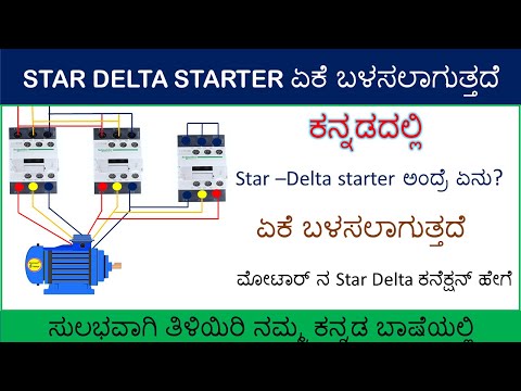 Why we using Star Delta starter | what is star delta (ಕನ್ನಡದಲ್ಲಿ) in kannada
