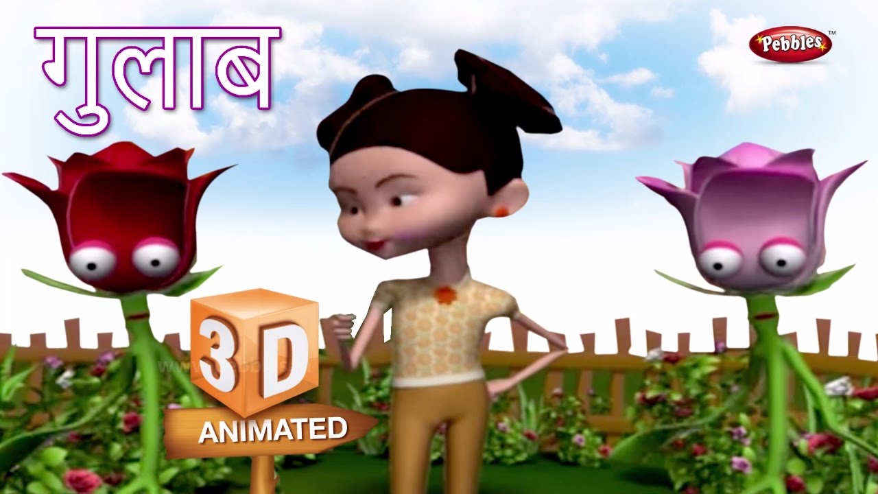 Rose Flower Rhyme in Marathi | फूल मराठी कविता | Marathi Rhymes For Children | 3D Flower Rhymes