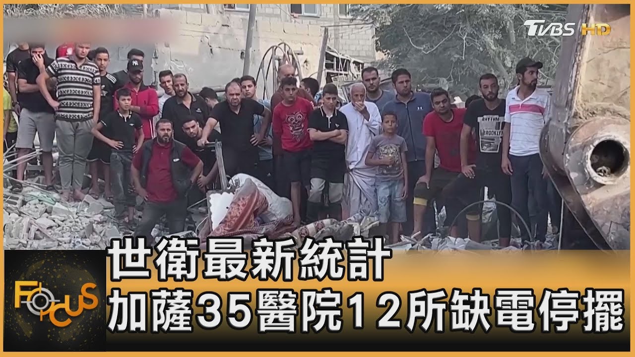 世衛最新統計 加薩35醫院12所缺電停擺