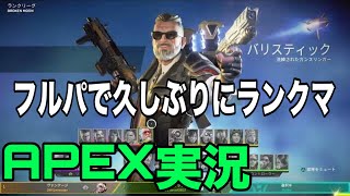 【APEX】俺の武器、銃身曲がってね？#11【ゼルソロ】