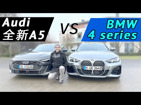 選Audi還是BMW？全新Audi A5 vs BMW 4 series Gran Coupe：誰才是最有個性的轎跑車？