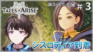 #3【テイルズ オブ アライズ】シスロディア到着、首府への潜入！ ※ネタバレ注意【ゲーム実況】