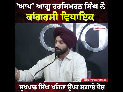 'AAP' Leader Harsimran Singh ਨੇ Congress MLA Sukhpal Singh Khaira ਉੱਪਰ ਲਗਾਏ ਦੋਸ਼