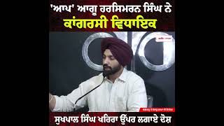 'AAP' Leader Harsimran Singh ਨੇ Congress MLA Sukhpal Singh Khaira ਉੱਪਰ ਲਗਾਏ ਦੋਸ਼