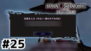 冴え渡れ推理！この物語のキーマンは【パラノマサイト FILE38 伊勢人魚物語】#25
