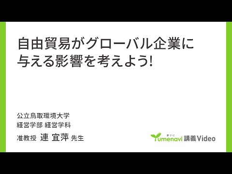 環境学科 自由貿易がグローバル企業に与える影響を考えよう！（経営学部 准教授　連 宜萍）【夢ナビ講義】