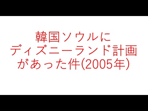 経営学科 韓国ソウルにディズニーランド計画があった（2005年に）#disney #disneyland #korea #seoul #ディズニーランド