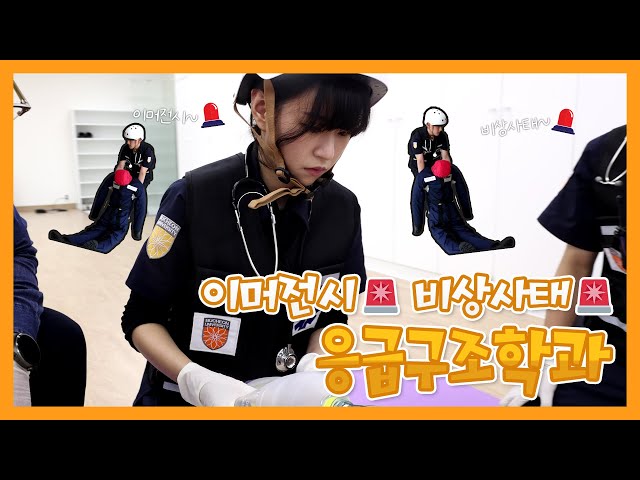 [학과소개] 이머전시 챌린지? 저희는 매일 비상상태입니다만..?ㅣ 부천대학교 응급구조학과