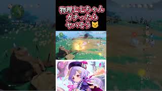 【原神】ガチったらヤバそう😼 #genshinimpact