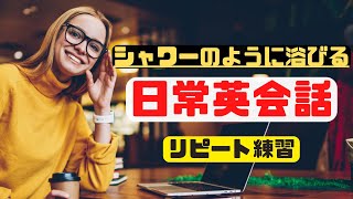 90分ぶっ通しでシャワーのように浴びる日常英会話【頭だけではなく口で覚える英語フレーズ】(2023年英語学習)