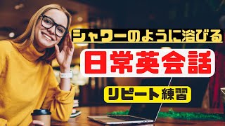  - ９０分ぶっ通しでシャワーのように浴びる日常英会話【頭だけではなく口で覚える英語フレーズ】（2023年英語学習）