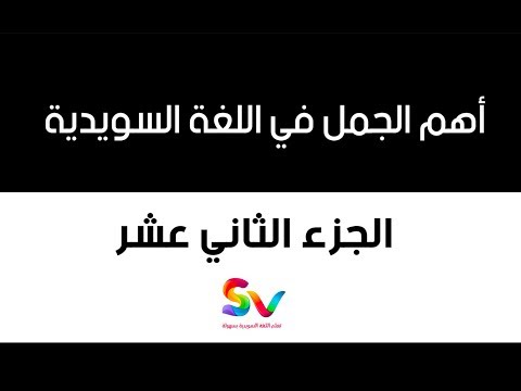 12 - أهم الجمل في اللغة السويدية  - الجزء الثاني عشر  - 2017