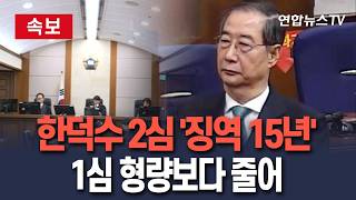 [????속보] 한덕수 1심 '징역 23년'→2심 '징역 15년'…내란전담재판부 첫 판단/ 연합뉴스TV(YonhapnewsTV)