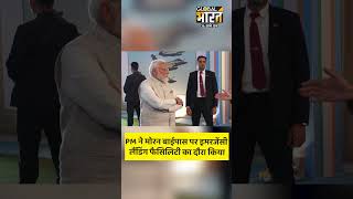 PM मोदी ने असम के डिब्रूगढ़ में मोरन बाईपास पर इमरजेंसी लैंडिंग फैसिलिटी का किया दौरा