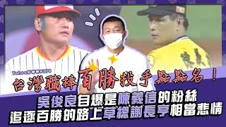 [分享] 吳俊良&牛奶聊中職百勝投手 -Yahoo好棒棒