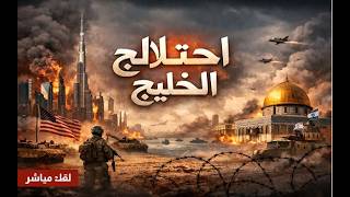 احتلال الخليج حتمية طوفان الاقصى . هذا ما جنى علينا الاسلاميون و رجال الدين و 