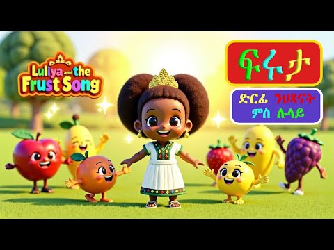 🍌ፍሩታ ደርፊ ንህጻናት |  Lulya’s  Fruit Song