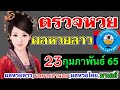 ตรวจหวย