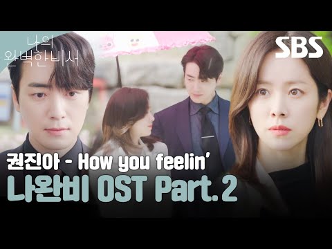 나의 완벽한 비서 OST Part.2 권진아 - How you Feelin' 뮤직비디오🎶 | 나의 완벽한 비 | SBS