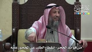 1471 - من فوائد الحجر - انقطاع الطلب عن المحجور عليه - عثمان الخميس