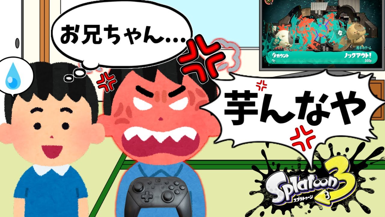 スプラトゥーンでキレてはいけない理由とは？【スプラトゥーン3】