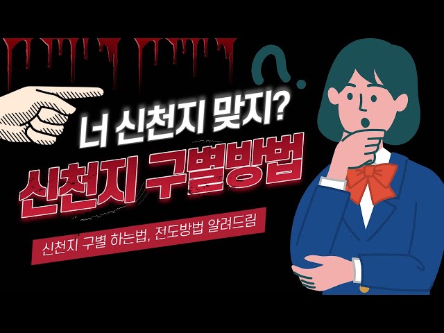 הגיית וידאו של 신천지 בשנת קוריאני
