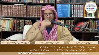 55 - نونية ابن القيم - الأبيات من ( 694 ) إلى ( 705 ) - الشيخ سعد بن شايم الحضيري image