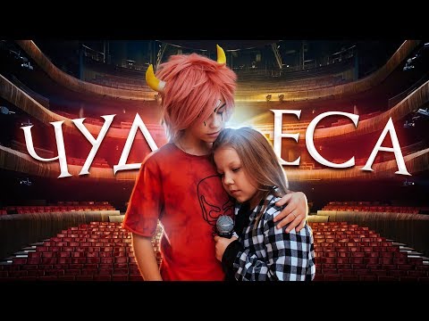 ПРЕМЬЕРА КЛИПА WATCH ME – ЧУДЕСА (Official Music video)