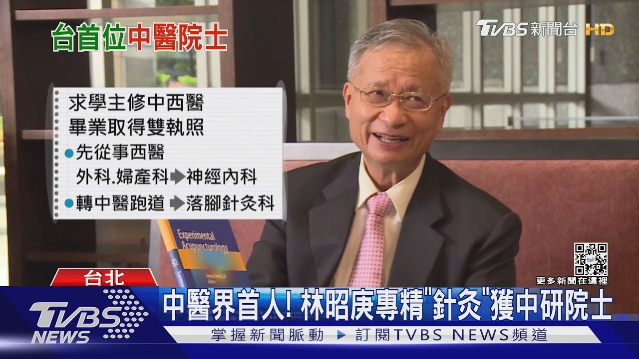 中醫界首人! 林昭庚專精「針灸」獲中研院士