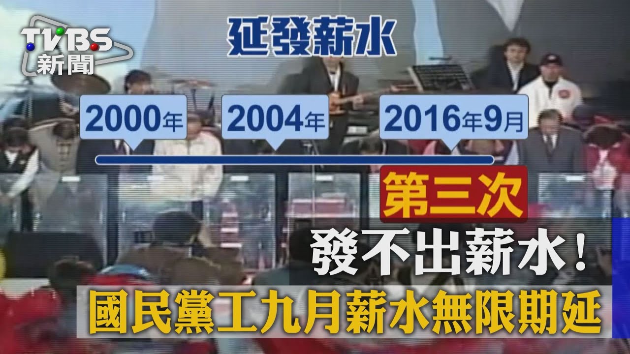 發不出薪水！　國民黨工9月薪水無限期延