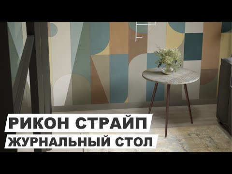 Миниатюра изображения товара Журнальный столик Калифорния мебель Рикон Страйп (гранж)