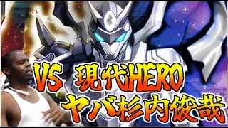 【マスターデュエル】VS現代HEROヤバ杉内俊哉