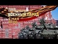 Военный парад, посвященный 70-й годовщине Победы в Великой Отечественной войне ...