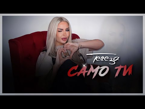 TEREZA - SAMO TI | Тереза - Само ти (Official Video 2023)