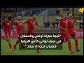 نتيجة مباراة تونس والسنغال في نصف نهائي كأس أفريقيا للشباب تحت 20سنة.