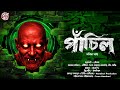 পাঁচিল Gram Banglar Bhuter Golpo Bengali Horror Audio Story হাড় হিম ক�