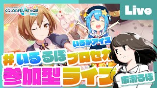 - 【プロセカ】みんなでプロセカ!参加型ライブ feat. 市瀬るぽ&いるかアイス Vol.23【#いるるぽプロセカ】