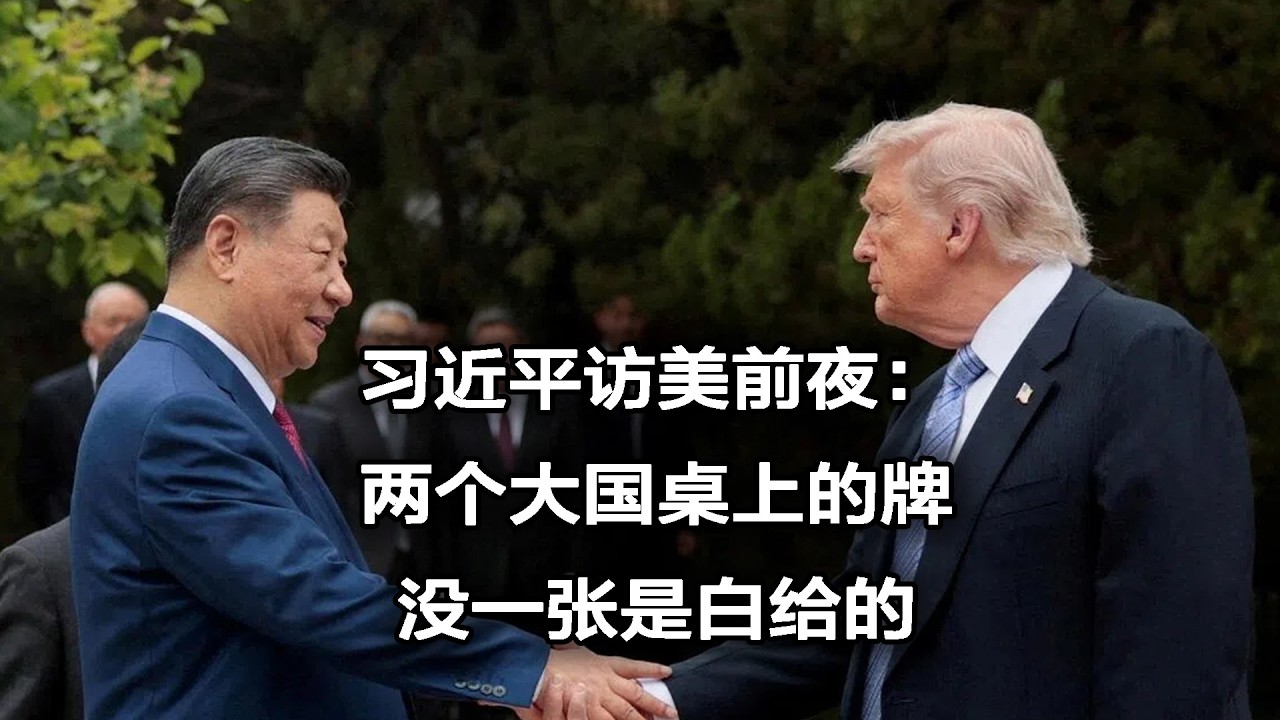访美前夜：两个大国桌上的牌，没一张是白给的