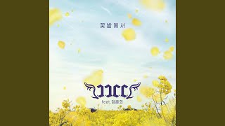 On the Flower Bed (꽃밭에서) (feat. Jung Hoon Hee (정훈희)