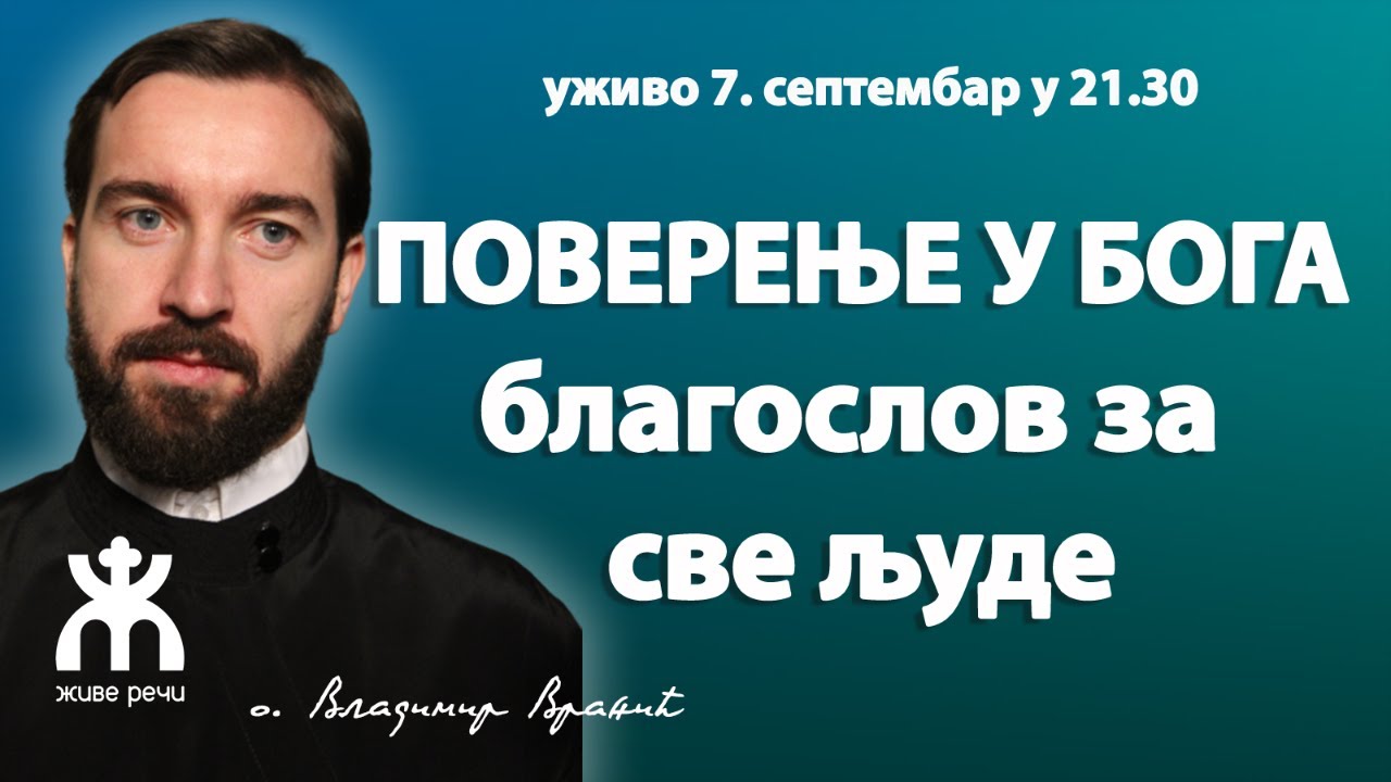 ПОВЕРЕЊЕ У БОГА - благослов за све људе! (уживо, о. Владимир Вранић, 7. септембар у 21.30)