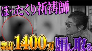 神様のお告げ? 霊感商法で金を巻き上げる祈祷詐欺師を成敗!