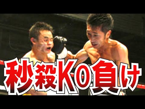 【ボクシング解説】瞬殺‼ 史に残る最短KO負け記録‼